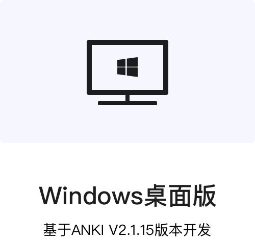 anki客户端PC