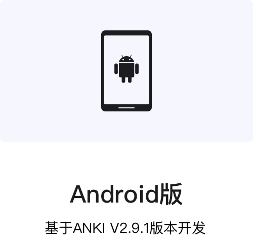 anki客户端Android